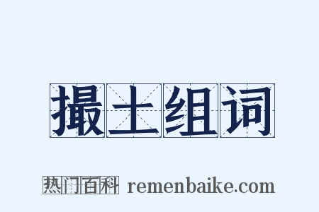撮土组词是什么意思的图片